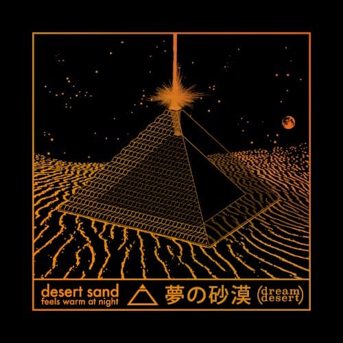 夢の砂漠
