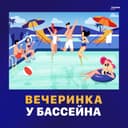 Вечеринка у бассейна